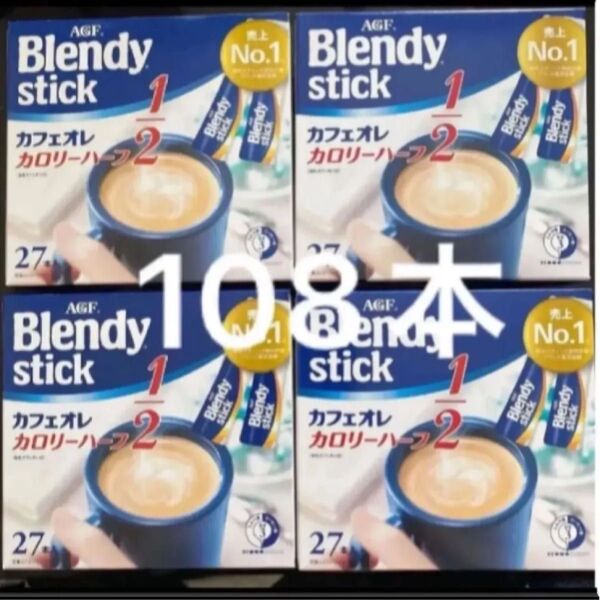 AGF ブレンディ スティック カフェオレカロリーハーフ 27本入り×4箱