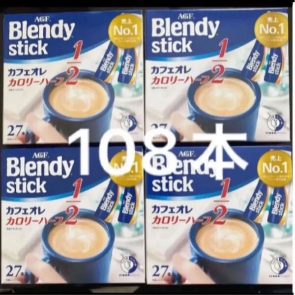 AGF ブレンディ スティック カフェオレカロリーハーフ 27本入り×4箱