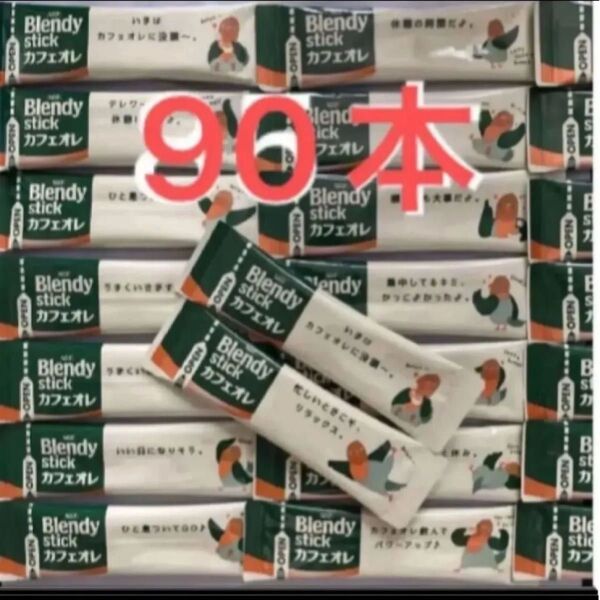 ブレンディ カフェオレ スティックコーヒー AGF 90本