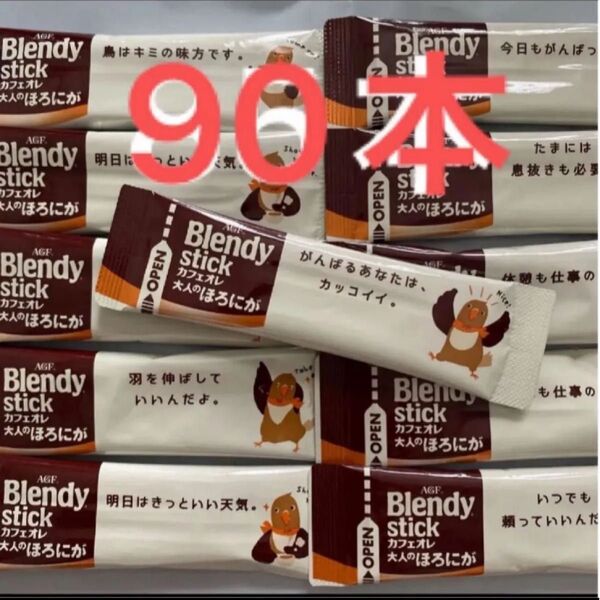 ブレンディ カフェオレ大人のほろにが スティックコーヒー AGF 90本