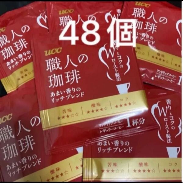 UCC 職人の珈琲 あまい香りのリッチブレンド ワンドリップコーヒー 48袋