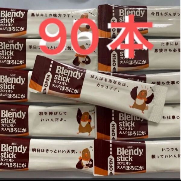 ブレンディ カフェオレ大人のほろにが スティックコーヒー AGF 90本