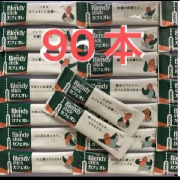 ブレンディ カフェオレ スティックコーヒー AGF 90本
