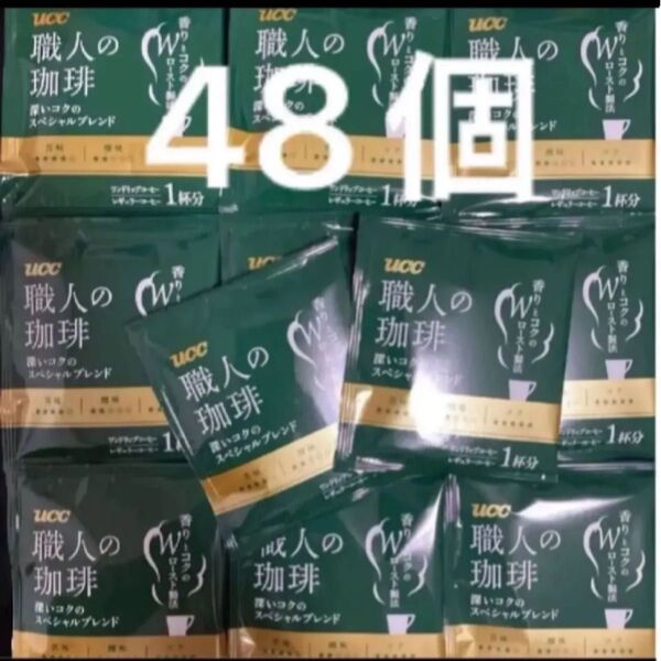 UCC 職人の珈琲 深いコクのスペシャルブレンド 48個