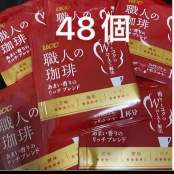 UCC 職人の珈琲 あまい香りのリッチブレンド ワンドリップコーヒー 48袋