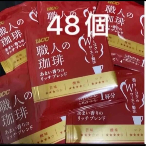 UCC 職人の珈琲 あまい香りのリッチブレンド ワンドリップコーヒー 48袋