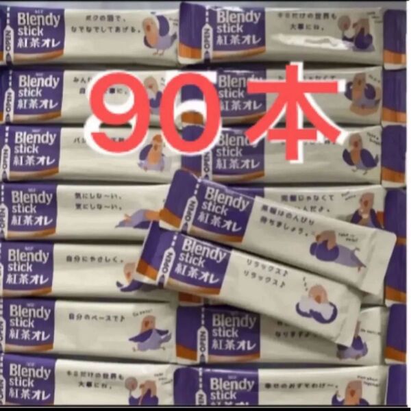 AGF ブレンディ スティック 紅茶オレ 90本