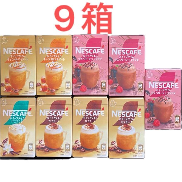 ネスカフェ ホイップタイム ラズベリーショコラ5本×3箱 キャラメルマキアート5本×2箱カプチーノ6本×3箱 バニララテ5本×2箱