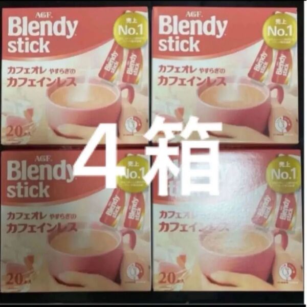 AGF ブレンディ スティック カフェオレやすらぎのカフェインレス 4箱