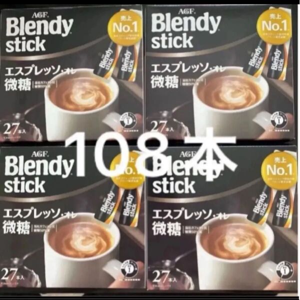 AGF ブレンディ スティック 27本入り×4箱 エスプレッソ オレ微糖