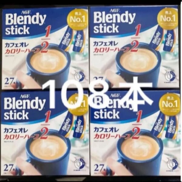 AGF ブレンディ スティック カフェオレカロリーハーフ 27本入り×4箱