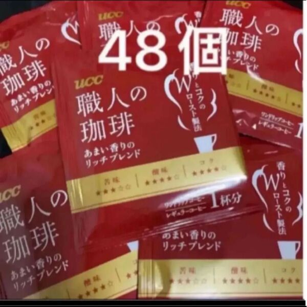 UCC 職人の珈琲 あまい香りのリッチブレンド ワンドリップコーヒー 48袋
