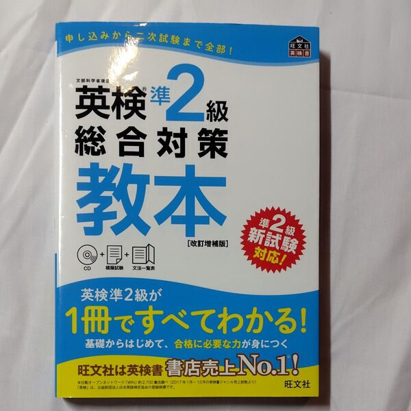 【CD付】 英検準2級総合対策教本 改訂増補版 (旺文社英検書)