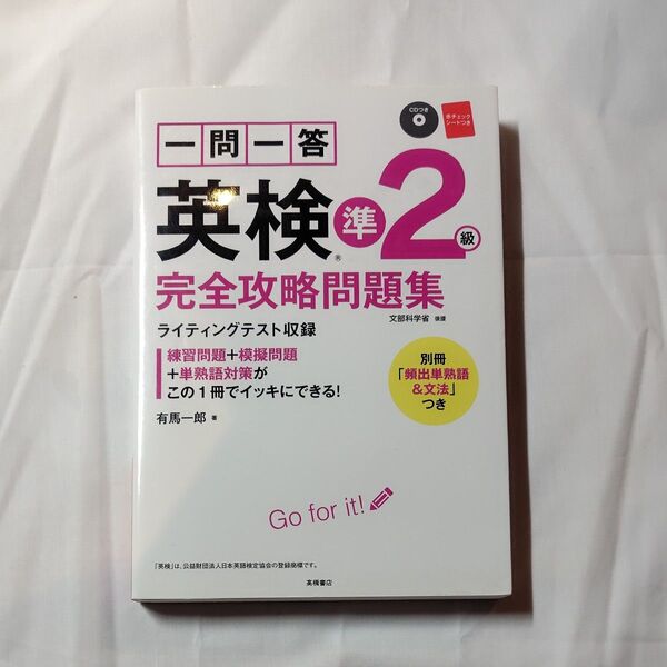 一問一答英検準2級完全攻略問題集 〔2017〕 有馬一郎/著