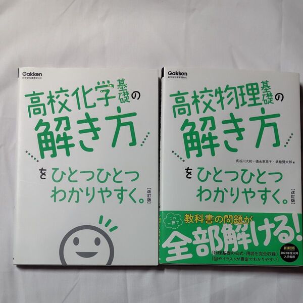高校化学基礎の解き方をひとつひとつわかりやすく。& 高校物理基礎の解き方をひとつひとつわかりやすく。 (改訂版)