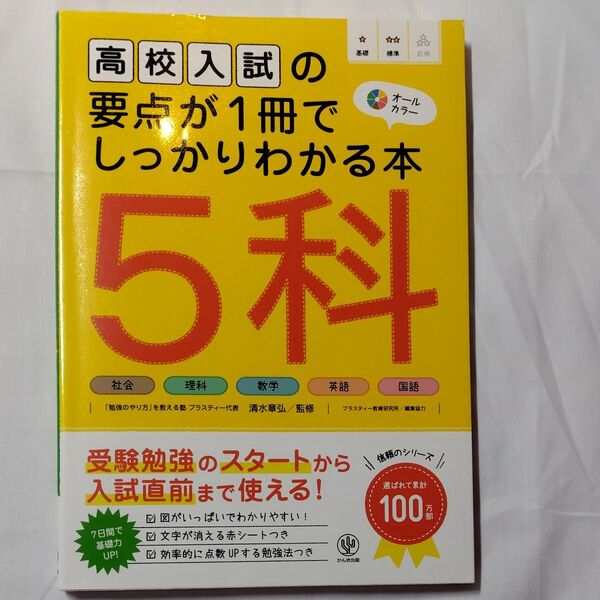 高校入試の要点が1冊でしっかりわかる本5科 オールカラー 清水章弘/監修 プラスティー教育研究所/編集協力