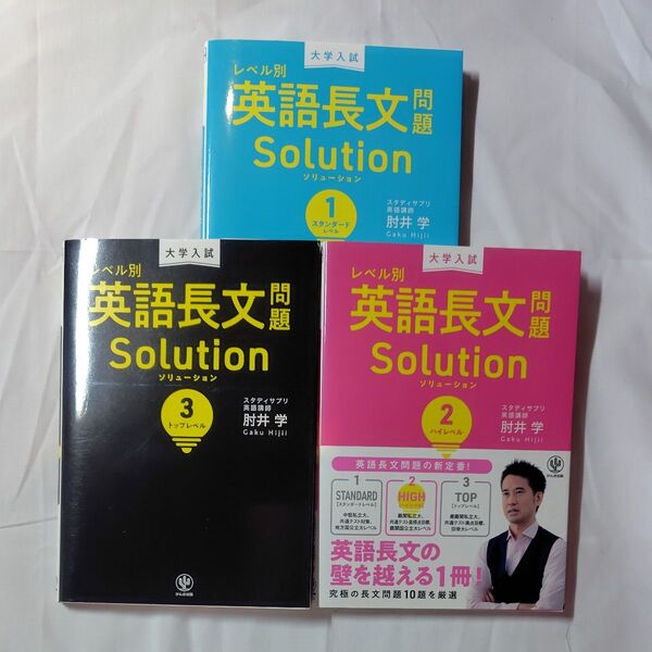 大学入試レベル別英語長文問題ソリューション 1、2、3 (大学入試) 肘井学/著