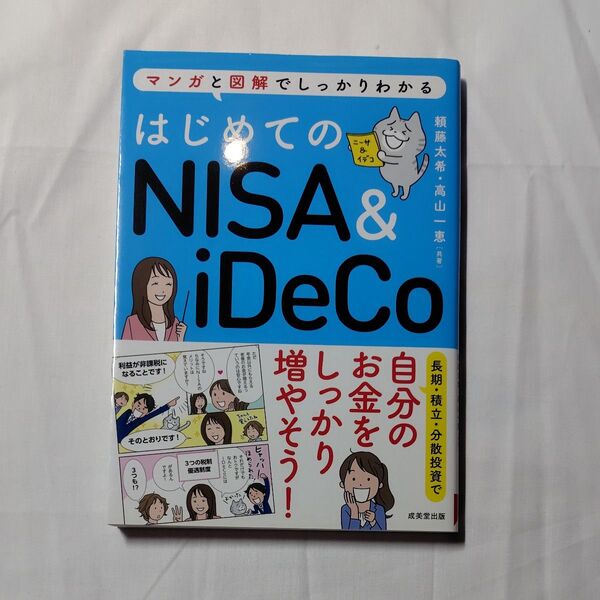 はじめてのNISA & iDeCo マンガと図解でしっかりわかる 頼藤太希/共著 高山一恵/共著