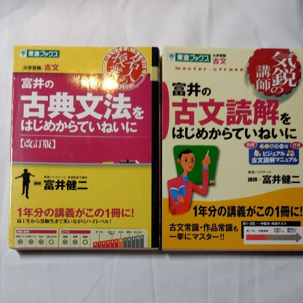 富井の古典文法をはじめからていねいに 大学受験 (改訂版) & 富井の古文読解をはじめからていねいに