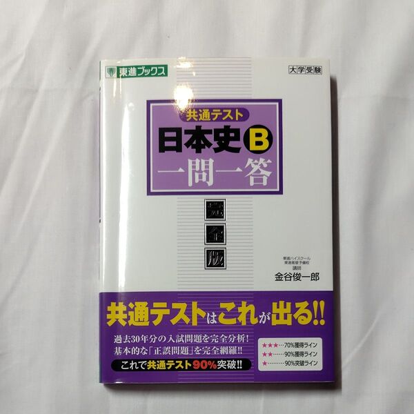 共通テスト日本史B一問一答 完全版 (東進ブックス 大学受験一問一答シリーズ) 金谷俊一郎/監修