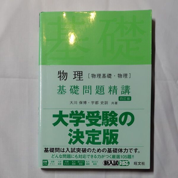 物理〈物理基礎・物理〉基礎問題精講 (Basic Exercises) (4訂版) 大川保博/共著 宇都史訓/共著
