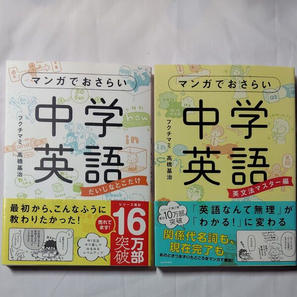 マンガでおさらい中学英語 だいじなとこだけ & 英文法マスター編