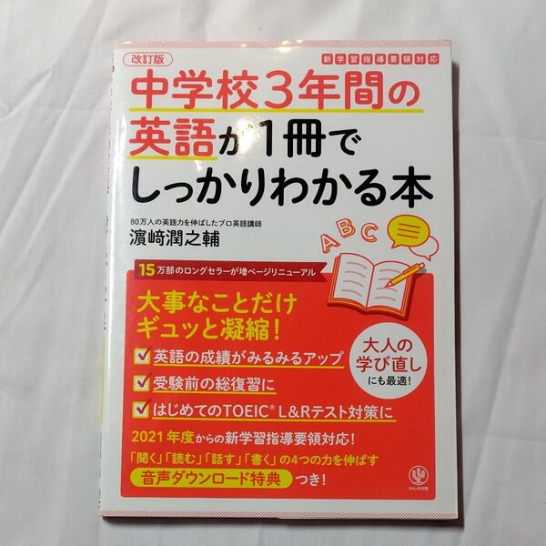 中学校3年間の英語が1冊でしっかりわかる本 大事なことだけギュッと凝縮! (改訂版) 浜崎潤之輔/著