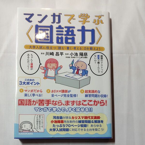 マンガで学ぶ〈国語力〉 大学入試に役立つ〈読む・書く・考える〉力を鍛えよう 川崎昌平/著 小池陽慈/監修