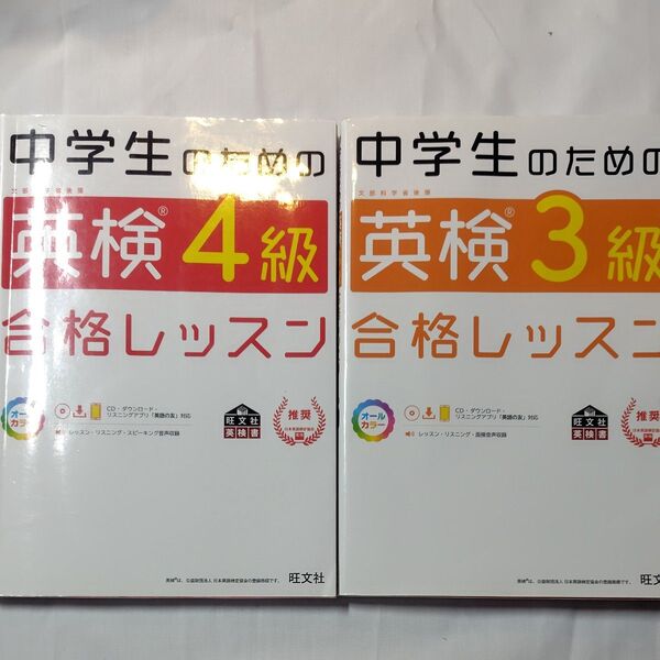 中学生のための英検4級合格レッスン & 中学生のための英検3級合格レッスン