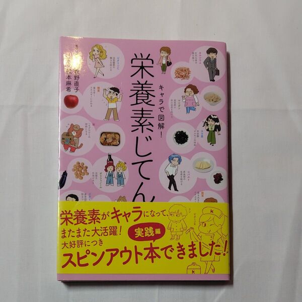 キャラで図解!栄養素じてん 牧野直子/監修 松本麻希/イラスト