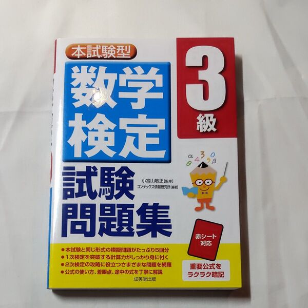 本試験型数学検定3級試験問題集 小宮山敏正/監修 コンデックス情報研究所/編著