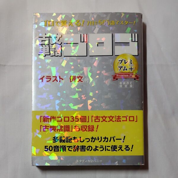 古文単語ゴロゴPremium+ 大学入試 (新装改訂限定版) ゴロゴネット編集部/編集
