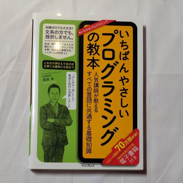 いちばんやさしいプログラミングの教本 人気講師が教えるすべての言語に共通する基礎知識 廣瀬豪/著