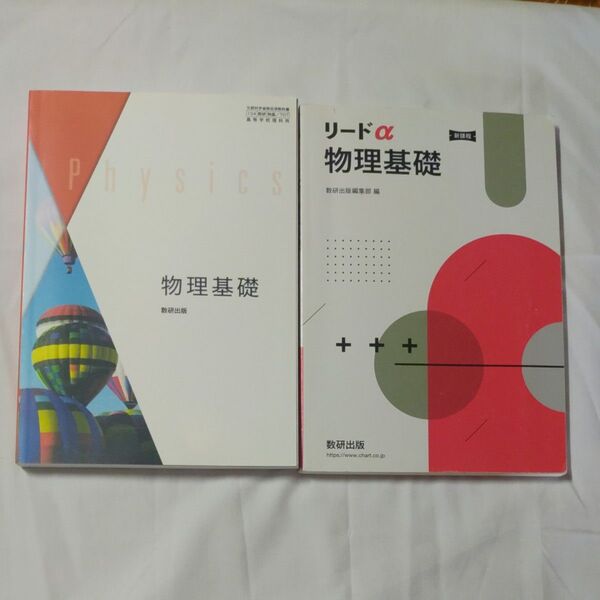 物理基礎 高校教科書 理科用 数研出版&新課程リードα物理基礎(別冊解答なし)