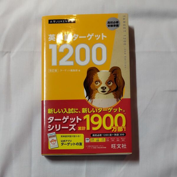 英単語ターゲット1200 高校必修受験準備 (大学JUKEN新書) (改訂版) ターゲット編集部/編
