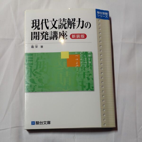 現代文読解力の開発講座 新装版 (駿台受験シリーズ) 霜栄/著