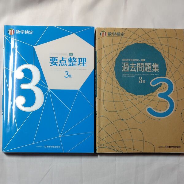 実用数学技能検定 要点整理 数学検定3級 & 過去問題集 数学検定3級