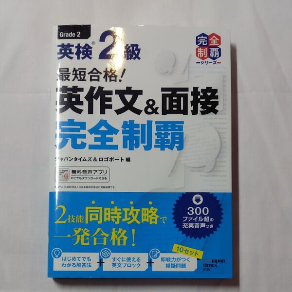 最短合格!英検2級英作文&面接完全制覇 (英検最短合格シリーズ) ジャパンタイムズ 編 ロゴポート 編