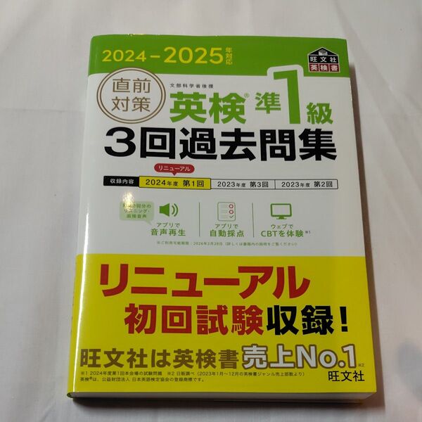 ’24-25 直前対策英検準1級3回過去 (旺文社英検書) 旺文社