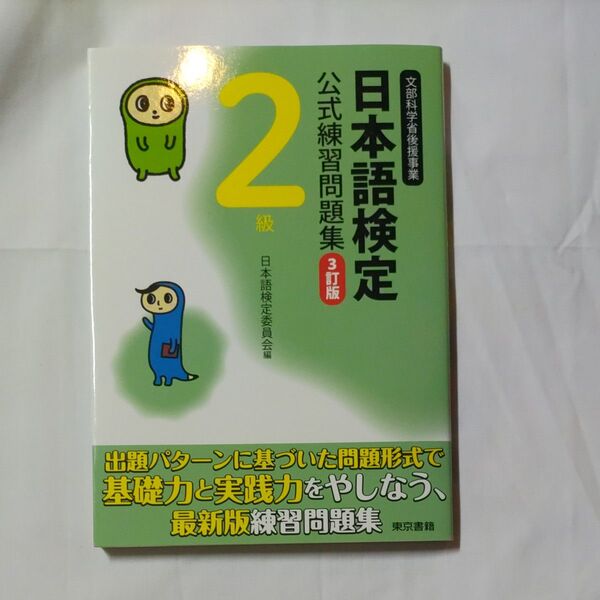 日本語検定公式練習問題集2級 文部科学省後援事業 (3訂版) 日本語検定委員会/編