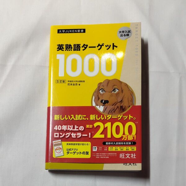 英熟語ターゲット1000 大学入試出る順 (大学JUKEN新書) (5訂版) 花本金吾/著