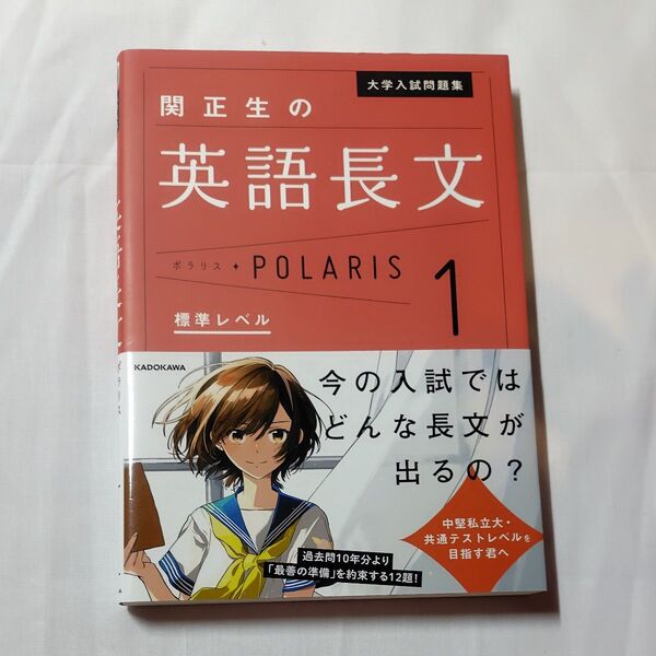 大学入試問題集関正生の英語長文ポラリス 1 (大学入試問題集) 関正生/著