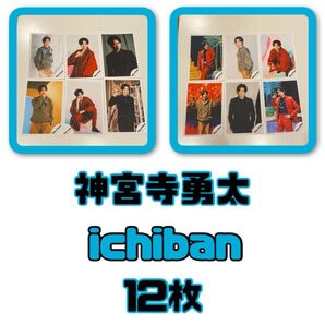 神宮寺勇太 ichiban 公式写真