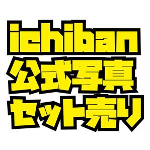 ichiban 公式写真 セット売り 【平野紫耀・岸優太・神宮寺勇太】