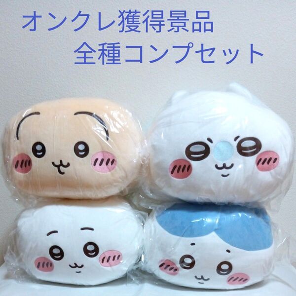 【平日限定セール】ちいかわ もっちる ねそべりBIGぬいぐるみ①② コンプセット