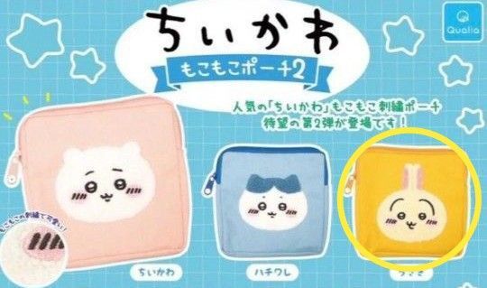 ちいかわ もこもこポーチ2うさぎ