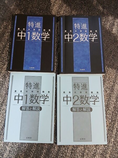最高水準問題集 特進 中1・2数学 問題集 解答解説セット