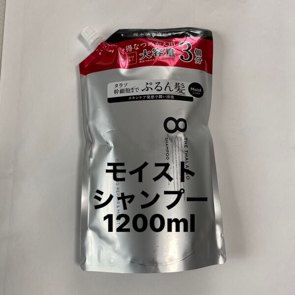 エイトザタラソ モイストシャンプー1200ml 詰め替え