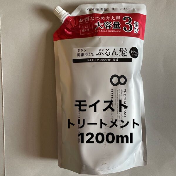 エイトザタラソ モイスト トリートメント1200ml 詰め替