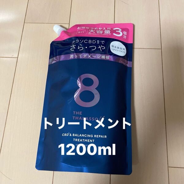 エイトザタラソ ユー 美容液トリートメント1200ml 詰替用